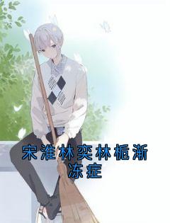 宋淮林奕林栀渐冻症