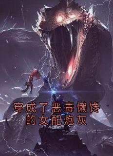 穿成了恶毒懒馋的女配炮灰
