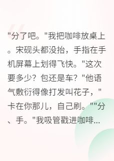 甩了顶流后我靠写歌爆红