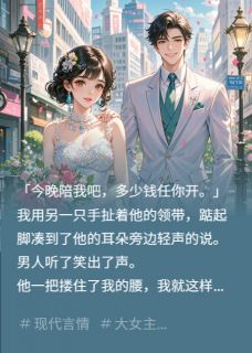 被催婚后，我把京圈太子爷扛回家