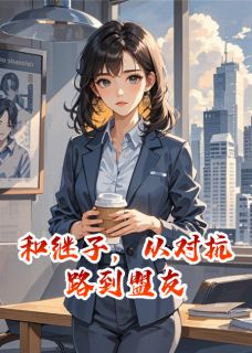和继子，从对抗路到盟友