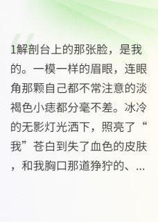 完美替身：我的尸体谁来验