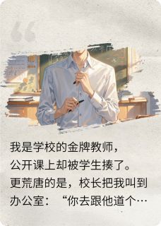 开除我？我反手举报全校领导