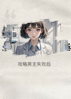 攻略男主失败后，我发现自己死了