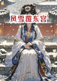 风雪覆东宫