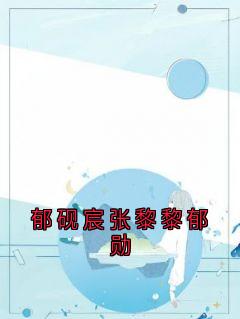 郁砚宸张黎黎郁勋