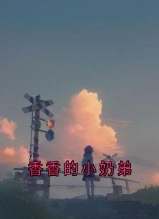 香香的小奶弟