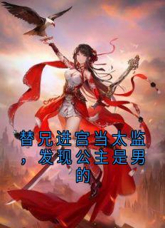 替兄进宫当太监，发现公主是男的