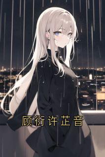 顾衍许芷音
