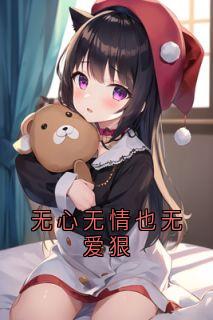 无心无情也无爱狠