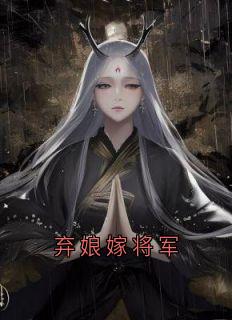 弃娘嫁将军