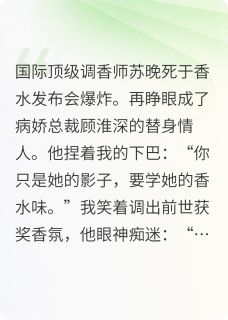 替身不干了，病娇他疯了！