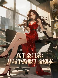 真千金归来：开局手撕假千金剧本