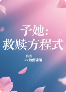 予她：救赎方程式