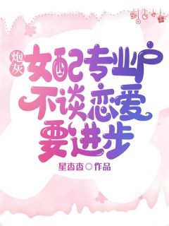 谈恋爱？我搞搞事业多香啊