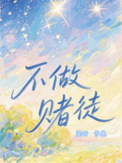 不做赌徒
