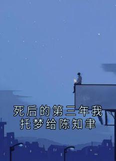 死后的第三年我托梦给陈知聿