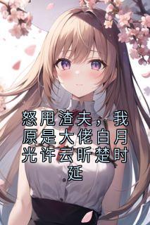 怒甩渣夫，我原是大佬白月光许云昕楚时延