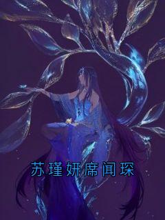 苏瑾妍席闻琛