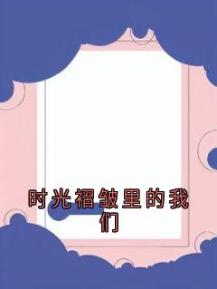 时光褶皱里的我们