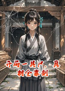 开局一具尸，真相全靠剖