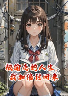 被偷走的人生，我加倍讨回来