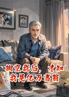 掏空我后，才知我是亿万富翁