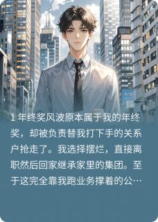 年终奖被截胡，我摆烂公司垮了