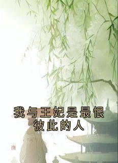我与王妃是最恨彼此的人
