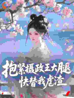 吃我绝户？重生嫁摄政王再杀一次