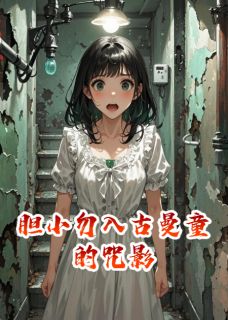 胆小勿入古曼童的咒影