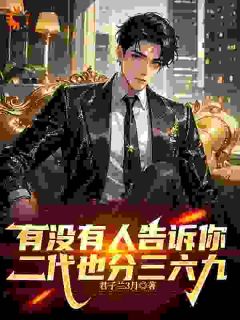 重生护挚爱：二代我不当炮灰