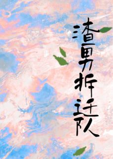 渣男拆迁队