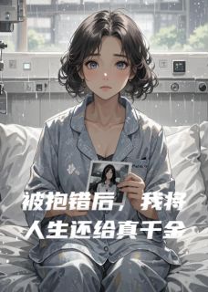 被抱错后，我将人生还给真千金
