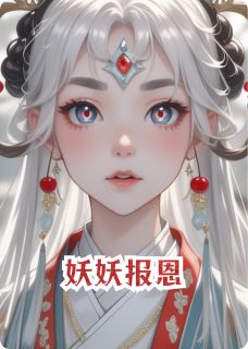 妖妖报恩