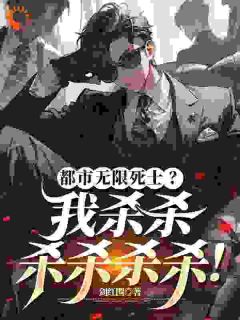 都市死士？先收了蜜雪配方再说