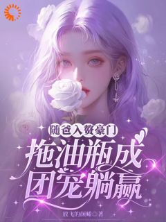 随爸入赘豪门，拖油瓶成团宠躺赢