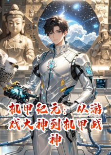 机甲纪元：从游戏大神到机甲战神