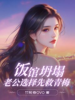 饭馆坍塌，老公选择先救青梅