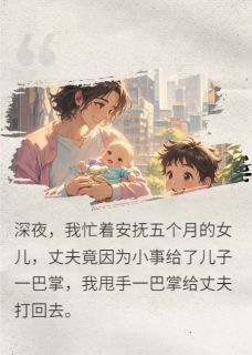 丧偶式育儿后，我送前夫净身出户