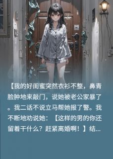 重生之恶毒的闺蜜