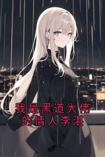 我是黑道大佬的情人李湛