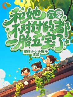 婆婆嘲讽我？一胎五宝堵她嘴