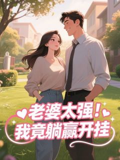 老婆太强！我竟躺赢开挂