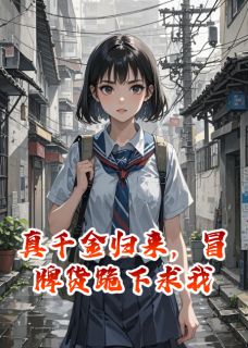 真千金归来，冒牌货跪下求我