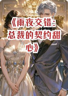雨夜交错：总裁的契约甜心