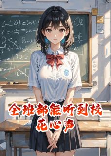 全班都能听到校花心声