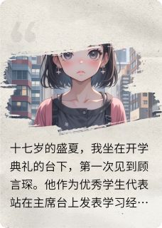 顾先生，爱你太累了，我爱不动了