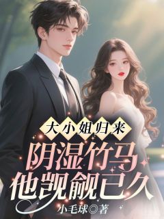 大小姐归来，阴湿竹马他觊觎已久