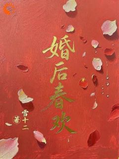 婚后春欢